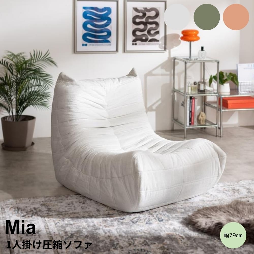 1人掛け圧縮ソファ　1人掛けソファ　ローソファ　リラックスソファ　ハイバックソファ　フロアソファ　圧縮ソファ　一時撥水ソファ