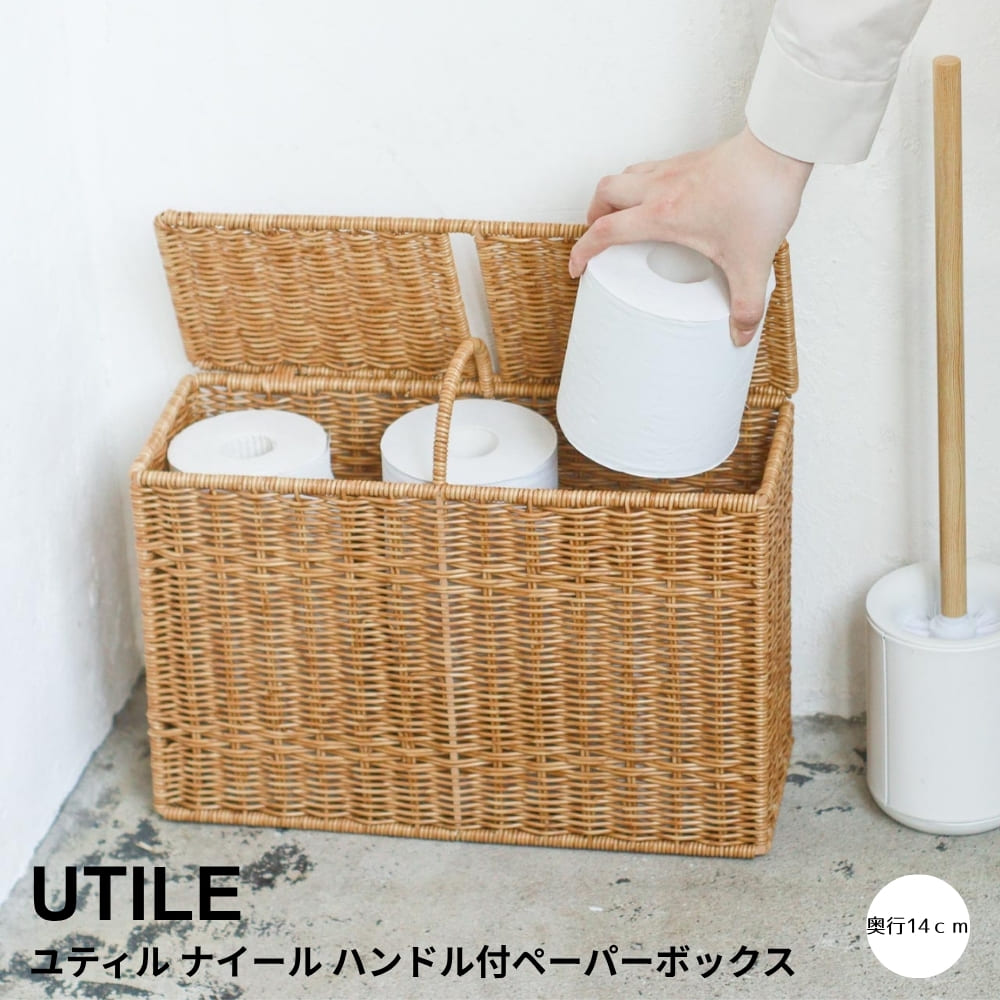 UTILE（ユティル） ユティル ナイール ハンドル付ペーパーボックス ペーパーボックス トイレットペーパー収納 トイレ収納 かご収納 ラタン風バスケット ナチュラル雑貨 収納バスケット 蓋付き収納 スリム収納 洗面所収納 水まわり収納 インテリア雑貨 北欧インテリア