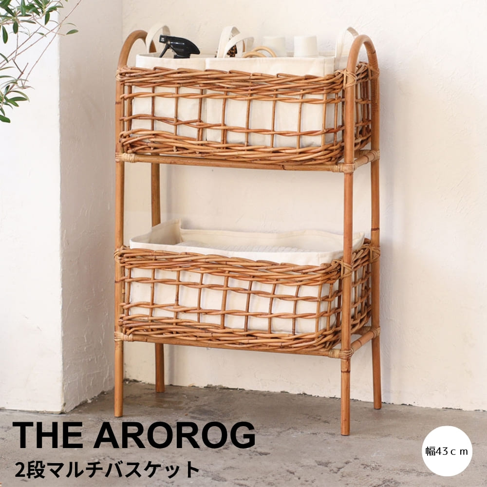 Rakuten - THE AROROG（ジ・アラログ）2段マルチバスケット ラタンバスケット 2段バスケット 収納バスケット 収納ラック ラタン 収納 ナチュラル インテリア 北欧 インテリア キッチン収納 洗面所収納 ベビー用品収納 おむつ収納 食品ストック収納 コットンバッグ付き 撥水収納 持ち手