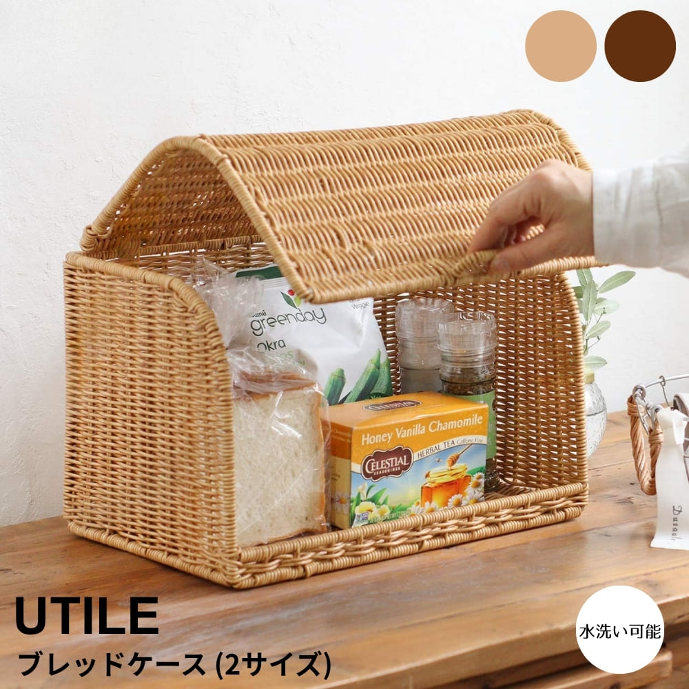Rakuten - UTILE（ユティル）ブレッドケース ブレッドケース ロングタイプ キッチン収納 収納ボックス 収納かご カウンター収納 レンジボード収納 パン収納 お菓子収納 ナチュラル雑貨 インテリア雑貨 見せない収納 目隠し収納 水洗いできる ユティル バスケット収納 キッチン雑貨 リビ