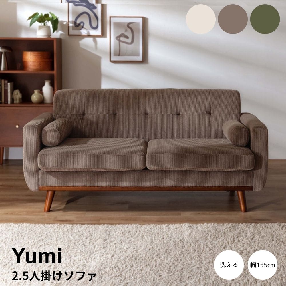 Rakuten - 2.5人掛けコーデュロイソファ ソファ 2人掛け 3人 北欧 2P 3P 幅155 洗える カバーリング コーデュロイ ローソファ ウッドフレーム 肘掛け ゆったり クッション付き 一人暮らし 二人暮らし コーデュロイ 天然木 ウッド ナチュラル シンプル 北欧 レトロ