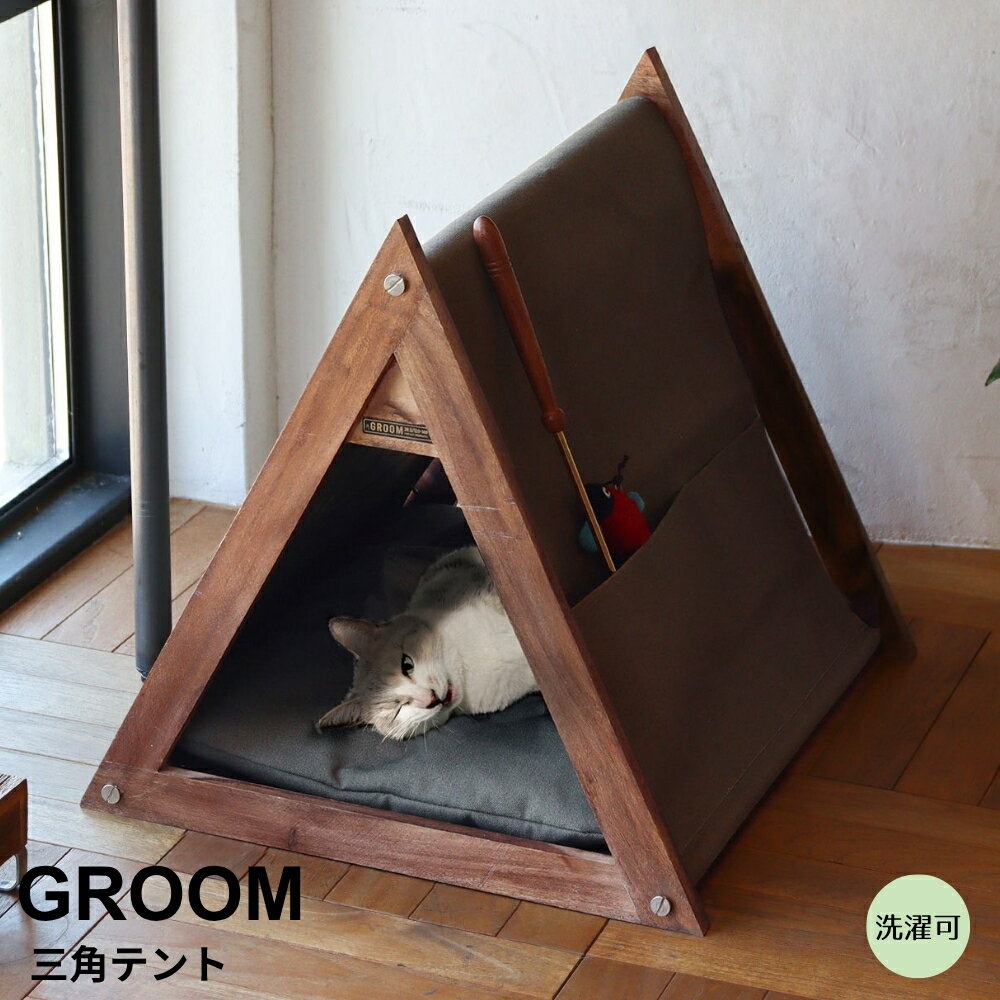 Rakuten - GROOM（グルーム）三角テント ねこベッド 猫ベッド テント型ねこベッド ペットベッド 猫ハウス キャットハウス 猫用家具 ペットインテリア ねこ用品 猫用品 おしゃれペット用品 ナチュラルインテリア 木製フレーム 秘密基地ベッド クッション付き 洗えるカバー ポケット付き