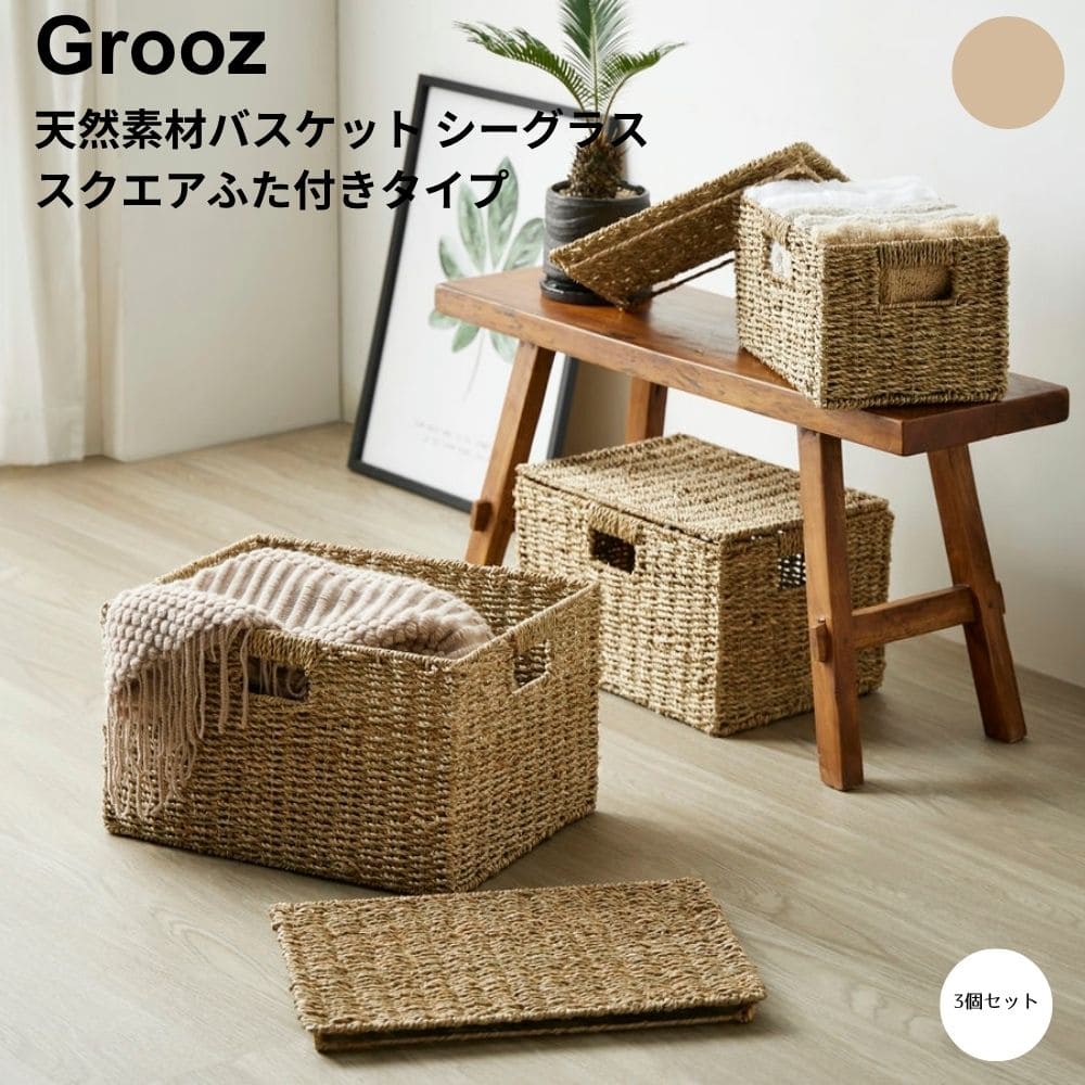 【要確認】 （メール便対象●ポイント）と記載の商品はメール便対象です。 こちら上記の記載が無い商品はメール便での発送は不可となります。 ※商品名記載のポイント数が合計10ポイント以内はメール便発送となります。 参照：メール便について コレクション　アンココン uncocon こちらの商品は代引き決済不可商品となります。 品番：m14371 在庫のある場合は、3～5営業日で発送いたします。 （「発送」であり「お届け」ではございませんのでご注意ください） こちらの商品の配送料は無料となります。 （北海道・沖縄・離島への配送は、送料別途お見積りとなります） ※購入前に事前確認も可能となりますので、お電話（075-366-3835）またはメールにて、お気軽にお問合せくださいませ。 ■おすすめポイント ふたを閉じれば、散らかりも生活感もすっきり隠せる。 天然シーグラスを職人が丁寧に編み上げたS・M・Lの3サイズセットで、収納する物や場所に合わせて使い分け。 置くだけで、いつもの部屋に自然のぬくもりと整った美しさが生まれます。 こちらの商品は3個セット「ふた付き」タイプとなります。 天然素材のシーグラスを、熟練の職人が一つひとつ丁寧に編み上げた、ふた付きスクエアバスケットです。 細やかな編み目と落ち着いた色合いが、リビングやベッドルーム、子ども部屋など、さまざまな空間にすっとなじみます。 内側にはワイヤーフレームを使用しているため、物をたっぷり入れても型崩れしにくく、すっきりとした四角い形を保ちやすいのも魅力です。 S・M・Lの3サイズセットで、Sは食品や日用品、Mは雑誌やおもちゃ、Lはタオルやブランケットなど、収納する物に合わせて便利に使い分けられます。 深さのある設計でかさばる物もまとめやすく、側面の持ち手穴が棚からの出し入れや部屋間の移動をサポート。 ふたを閉じれば中身をさりげなく隠せるので、急な来客時にも慌てず、生活感を抑えた整った空間をつくれます。 使わないときは重ねて省スペースに収納できるのもうれしいポイントです。 オープンラックに並べても統一感が生まれ、見せる収納としても楽しめます。 完成品のため、届いたその日からすぐに使えます。 天然素材ならではの色味の濃淡やささくれ、編み止め、手作りによるわずかな歪みや個体差も、それぞれ異なる味わいのひとつ。 自然の表情を楽しみながら、毎日の片付けを心地よい習慣に変えてみませんか。 サイズ ■ Sサイズ 本体サイズ： 幅 33cm × 奥行 21cm × 高さ 20cm 商品重量： 約 1kg ■ Mサイズ 本体サイズ： 幅 38cm × 奥行 26cm × 高さ 23cm 商品重量： 約 1.3kg ■ Lサイズ 本体サイズ： 幅 43cm × 奥行 31cm × 高さ 26cm 商品重量： 約 1.8kg 素材 本体：シーグラス 生産国 ベトナム ご注意事項 完成品 ※ふた付き ・素材特性について： 自然な風合いを活かしているため、色味に濃淡の差や、ささくれ・編み止めが目立つ場合があります。 ・ハンドメイド製品について： 手作りのためサイズは概寸で、若干の歪みや個体差が生じることがあります。 ※商品の色味に関してましては、できる限り実物に近くなる様に努めておりますが、ご利用のモニターやデバイスの発色によりまして、実物と異なって見える場合がございます。