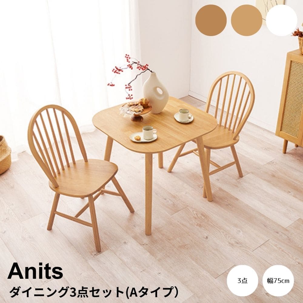 ダイニング3点セット　Aタイプ　ダイニング　3点セット　ダイニングテーブルセット　ウィンザーチェア　2人用ダイニング　幅75cm