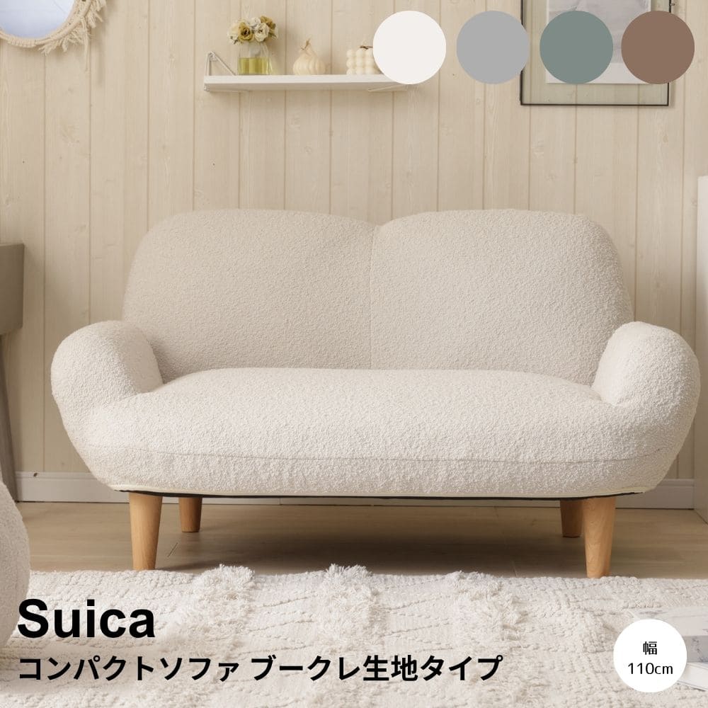 【要確認】 （メール便対象●ポイント）と記載の商品はメール便対象です。 こちら上記の記載が無い商品はメール便での発送は不可となります。 ※商品名記載のポイント数が合計10ポイント以内はメール便発送となります。 参照：メール便について コレクション　アンココン uncocon こちらの商品は代引き決済不可商品となります。 品番：m14447 在庫のある場合は、3～5営業日で発送いたします。 （「発送」であり「お届け」ではございませんのでご注意ください） こちらの商品の配送料は無料となります。 （北海道・沖縄・離島への配送は、送料別途お見積りとなります） ※購入前に事前確認も可能となりますので、お電話（075-366-3835）またはメールにて、お気軽にお問合せくださいませ。 ■おすすめポイント 「ころん」とした愛らしいフォルムに、ふんわり表情豊かなブークレ生地。 置くだけでお部屋がやさしく垢抜ける、コンパクトソファです。 14段階のリクライニングで、その日の気分に合わせて心地よい角度へ。 ワンルームにも“自分だけのくつろぎスペース”が生まれます。 丸みのあるシルエットと、もこもことしたブークレ生地が目を引くコンパクトソファ。 やわらかな表情の生地と淡いカラーが、お部屋にぬくもりと上品な雰囲気をプラスしてくれます。 幅110cm×奥行65.5cmのコンパクト設計なので、リビングはもちろん、スペースが限られたワンルームや子供部屋にも取り入れやすいサイズ感。 背面まで同じブークレ生地で仕上げられているため、壁付けだけでなく、お部屋の中央に置いてレイアウトを楽しむのもおすすめです。 座面にはウレタンを使用し、しっかりと身体を支える安定感のある座り心地に。 さらに背もたれには14段階のリクライニング機能を備え、読書や映画鑑賞、ゆったり過ごしたい時間など、シーンに合わせて好みの角度へ調整できます。 丸みを持たせた背もたれやアームは見た目にもやさしく、ナチュラルや北欧風、韓国風など幅広いインテリアと好相性。 約13kgで模様替えもしやすく、暮らしの変化にも柔軟に寄り添います。 コンパクトでも、見た目のかわいさとくつろぎやすさはしっかり。 毎日つい座りたくなる、お気に入りの居場所をお部屋につくってみませんか。 サイズ 本体サイズ： 幅 110cm × 奥行 65.5cm × 高さ 49cm 商品重量： 約 13kg ※高さは脚を含みません 素材 素材： ウレタン、スチールパイプ 生地： ポリエステル 100% 生産国 日本 ご注意事項 完成品 リクライニング 背面：14段階 ※ひじ掛けはリクライニングしません。 ※商品の色味に関してましては、できる限り実物に近くなる様に努めておりますが、ご利用のモニターやデバイスの発色によりまして、実物と異なって見える場合がございます。