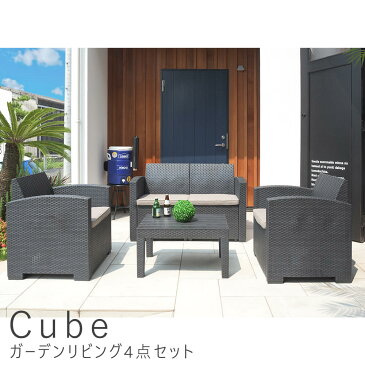 Cube（キューブ）ガーデンリビング4点セット　ガーデンテーブルセット　折りたたみ　5点セット　4点セット　雨ざらし　送料無料