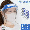 フェイスシールド　在庫あり　10枚セット　顔面保護マスク　フェイスカバー　Mask　透明マスク　曇り止め　鼻　目を保護　送料無料