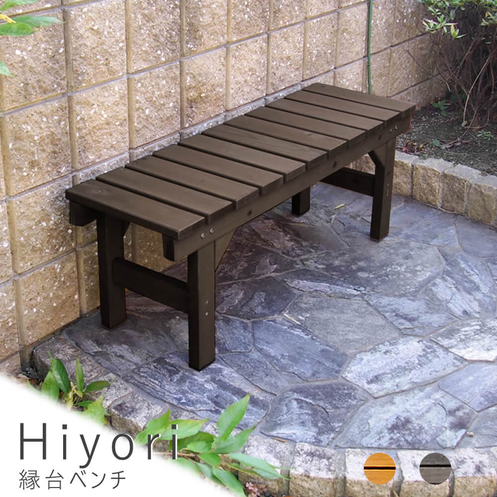 縁台ベンチ 幅107cm × 奥行34cm 送料無料 ウッドデッキ 簡単 縁側 本格的 DIY 木製 天然木 庭 ベランダ おしゃれ 小型 北欧 ガーデン 屋外 家具 ダークブラウン ナチュラル シンプル 北欧 レトロ 西海岸