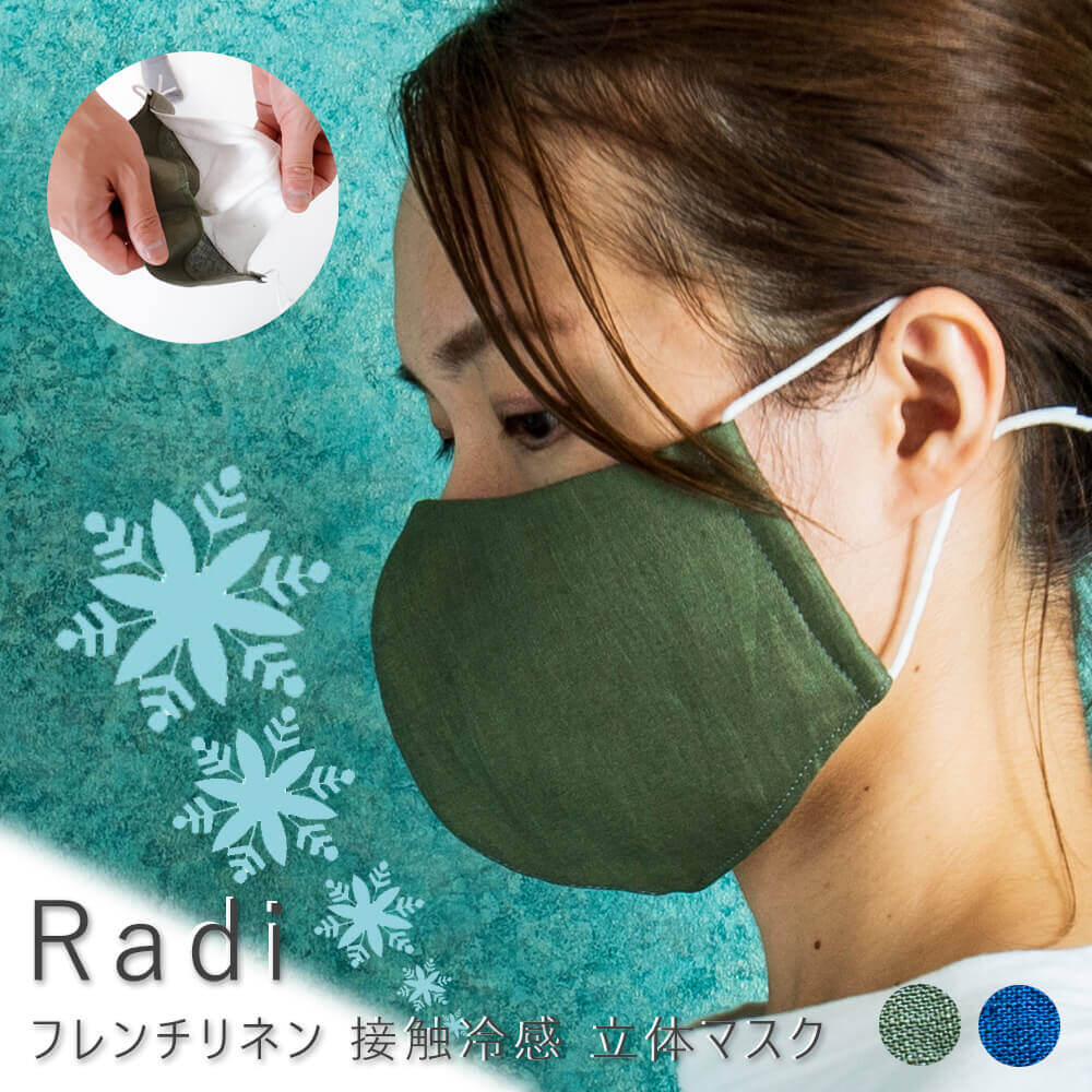 Radi（ラジ）　フレンチリネン　接触冷感　立体マスク　手作り大人用マスク　フランス　リネン　送料無料　メール便5ポイント　父の日