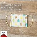子どもマスク 洗える 布マスク おしゃれ マスク 子供マスク マスク 1枚 日本製 給食マスク 綿 ガーゼ かわいい 送料無料 メール便2ポイント