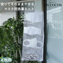 マスク 洗濯ネット 洗濯用品 ランドリーネット 型崩れ防止 ケース 旅行 くずよけメッシュ 毛羽立ち メール便3ポイント