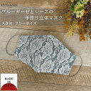 楽天スーパーSALE 10%OFF マスク 洗える 布マスク おしゃれ 大人マスク 立体 レース 花柄 大きめ立体 日本製 綿 肌に優しい ブルーガーゼ 送料無料 メール便2ポイント(4)