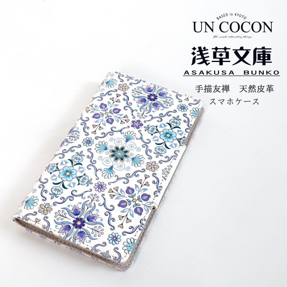 浅草文庫　スマホケース　オリエントブルー　手書き友禅　天然皮革　おしゃれ　可愛い　大人　上品　送料無