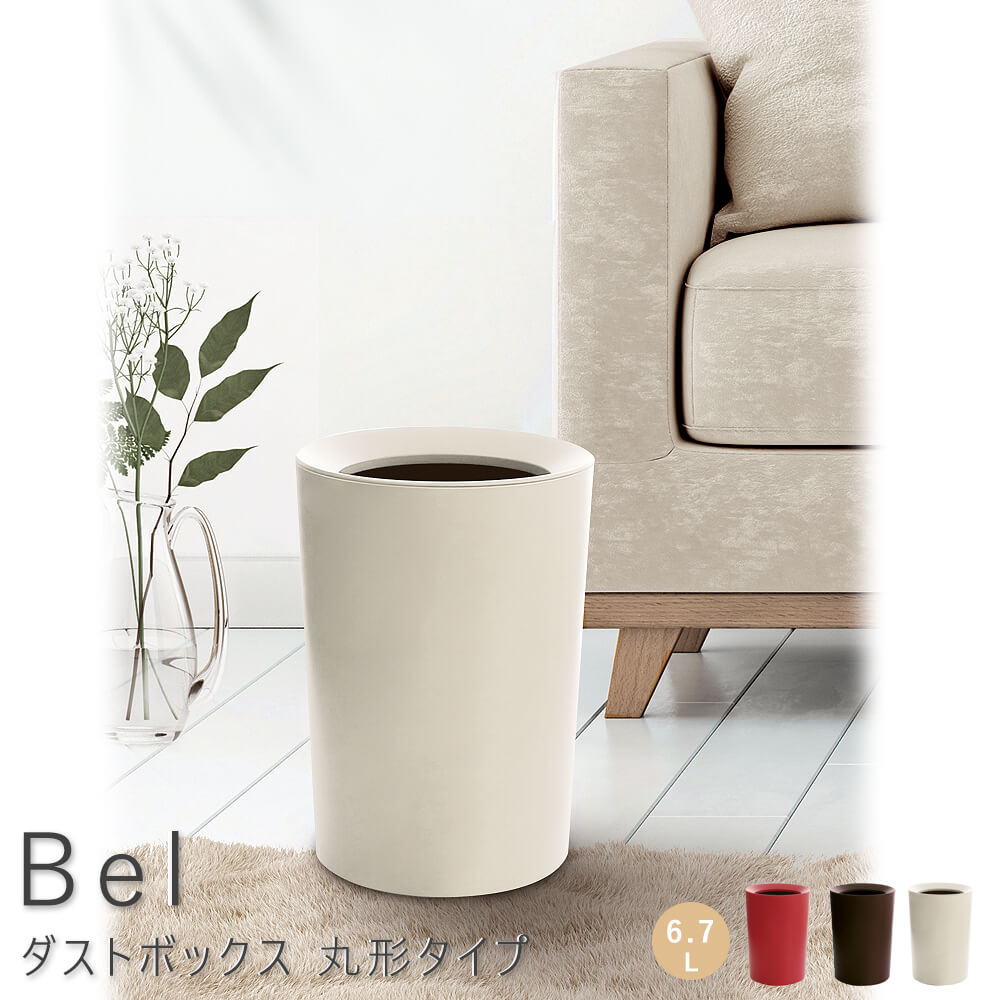 塑膠製 - ダストボックス 丸形タイプ ゴミ箱 分別 スリム キッチン 屋外 隙間 おしゃれ レッド ホワイト ブラウン シンプル 北欧 レトロ 西海岸 ナチュラル ナチュラル シンプル 北欧 レトロ 西海岸 ミッドセンチュリー
