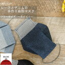 マスク 洗える 布マスク 大人マスク 舟形 レース 水玉 デニム ネイビー 大臣マスク 日本製 洗えるマスク 綿 送料無料 メール便2ポイント