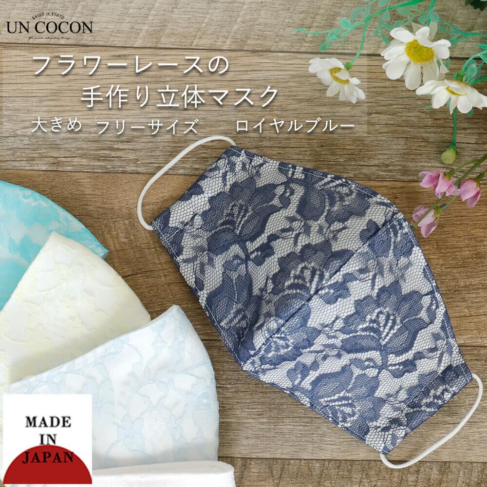 Rakuten - マスク　洗える　布マスク　大人マスク　立体　花柄　レース　カラーレース　綿　ブルー　ネイビー　紺　白　大きめ立体　送料無料　メール便2ポイント