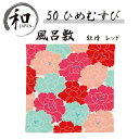 風呂敷 50cm 大判風呂敷 ふろしき お弁当 プレゼント おしゃれ レッド 赤 ピンク 送料無料 メール便2ポイント