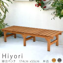 縁台ベンチ 174cm 55cm 単品 ウッドデッキ 簡単組立 縁側 DIY 木製 天然木 庭 ベランダ マンション おしゃれ ガーデン 屋外 家具 ライトブラ...