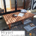 縁台ベンチ 174cm 88cm 単品 ウッドデッキ 簡単組立 縁側 DIY 木製 天然木 庭 ベランダ マンション おしゃれ ガーデン 屋外 家具 ライトブラ...