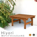 縁台ベンチ 87cm 55cm 単品 ウッドデッキ 簡単組立 縁側 DIY 木製 天然木 庭 ベランダ マンション おしゃれ ガーデン 屋外 家具 ライトブラウ...