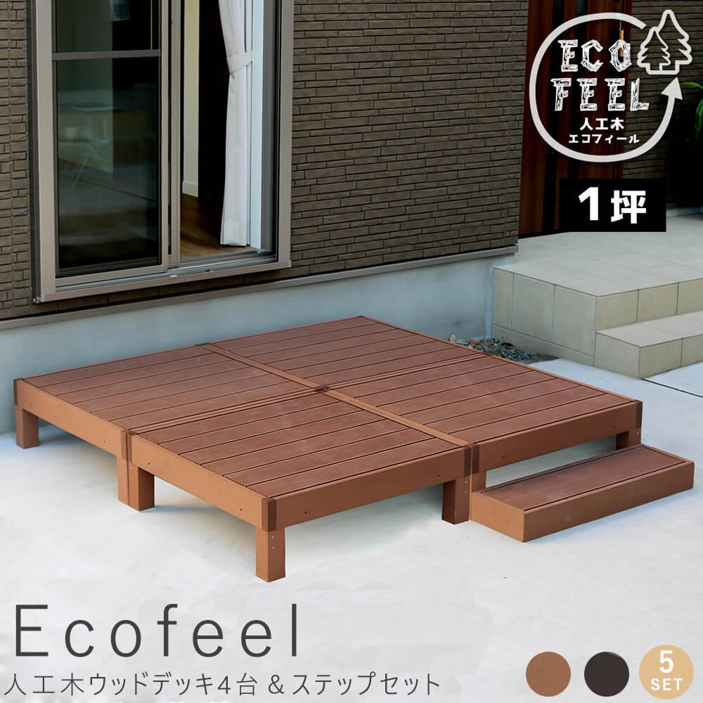乐天商城 - 人工木ウッドデッキ4台＆ステップセット 手入れ簡単 人工木ウッドデッキ屋外用 ガーデンベンチ 縁台 濡れ縁 簡単組立 縁側 庭 ベランダ マンション おしゃれ ガーデン 屋外 家具 ライトブラウン ダークブラウン アウトドア