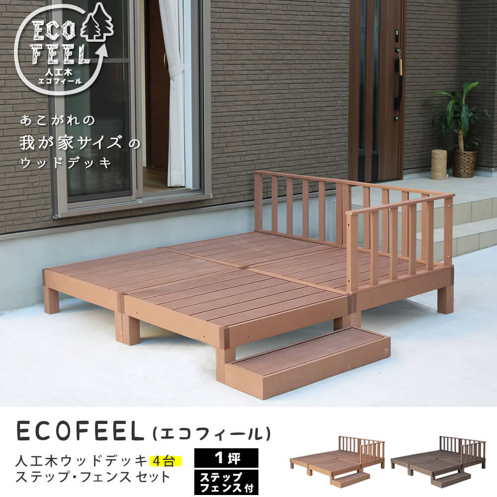 【楽天 お買い物マラソン★ポイント5倍】 人工木ウッドデッキ 4台 ステップ・フェン...