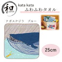タオル 25cm ハンカチ ベビー マタニティー お弁当 プレゼント おしゃれ クジラ ブルー 送料無料 メール便2ポイント