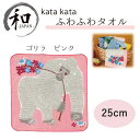 タオル 25cm ハンカチ ベビー マタニティー お弁当 プレゼント おしゃれ ゴリラ ピンク 送料無料 メール便2ポイント