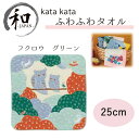 タオル 25cm ハンカチ ベビー マタニティー お弁当 プレゼント おしゃれ ふくろう グリーン 送料無料 メール便2ポイント