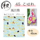 風呂敷　45cm　大判風呂敷　ふろしき　中巾　お弁当　プレゼント　おしゃれ　ねこ　猫　グリーン　送料無料　メール便2ポイント