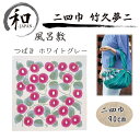 風呂敷 90cm 大判風呂敷 ふろしき 二四巾 お弁当 プレゼント おしゃれ ホワイト グレー 白 送料無料 メール便5ポイント