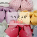 楽天nonocお一人様1点限り　福袋　単品　帯　作り帯　レディース　浴衣　七宝柄　桜　縞　麻の葉　蝶　椿　花　りぼん　浴衣帯　結び帯　付帯　つくり帯　夏向け　夏祭り　花火大会　女性帯