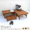 縁台ベンチ 174cm 55cm 連結3点セット ウッドデッキ 簡単組立 縁側 DIY 木製 天然木 庭 ベランダ マンション おしゃれ ガーデン 屋外 家具 ...