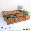 縁台ベンチ 174cm 55cm プランターセット ウッドデッキ 簡単組立 縁側 DIY 木製 天然木 庭 ベランダ マンション おしゃれ ガーデン 屋外 家具...