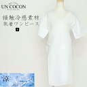 浴衣下 接触冷感 夏用 吸水性 通気性 インナー 着物 フリーサイズ レディース和装 和装肌着 送料無料 メール便10ポイント