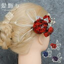髪飾り 成人式 赤 つまみ細工 3点セット レッド 白 ピンポンマム 菊 花 ぶら飾り 組紐 コーム Uピン 卒業式 振袖