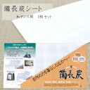 シート　備長炭　衣替え　防虫　防カビ　防臭　防菌　着物保管　和ダンス　保存用　交換不要　多目的シート　タンス　押入　衣装ケース