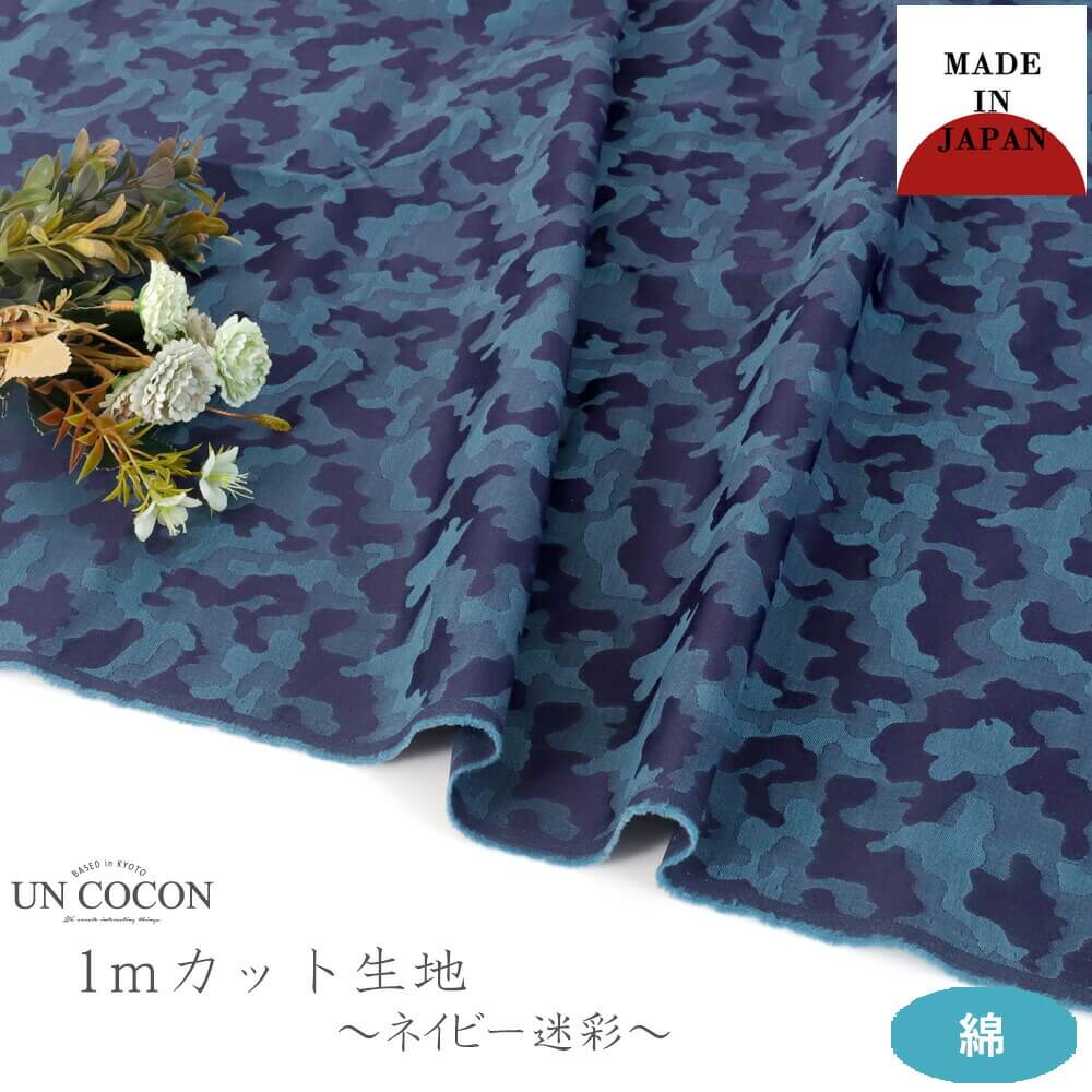 生地　ネイビー　迷彩　ジャガード　おしゃれ　カット生地　ハンドメイド　手作り　小物　コットン　綿..