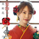 髪飾り つまみ細工 成人式 振袖 前撮り 袴 卒業式 結婚式 入園式 卒園式 Uピン 和柄 かんざし