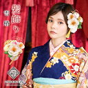 髪飾り 成人式 結婚式 振袖 タッセル Uピン 雪椿 水引 13点 白 赤 ゴールド 緑 ちりめん 前撮り 卒業式 着物 和装
