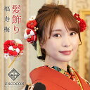 髪飾り 成人式 結婚式 振袖 ピンポンマム Uピン 12点 白 赤 つまみ細工 ちりめん 飾り玉 前撮り 卒業式 着物 和装
