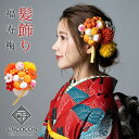 髪飾り 成人式 ピンポンマム Uピン 12点 結婚式 振袖 オレンジ つまみ細工 ちりめん 飾り玉 前撮り 卒業式 着物 和装