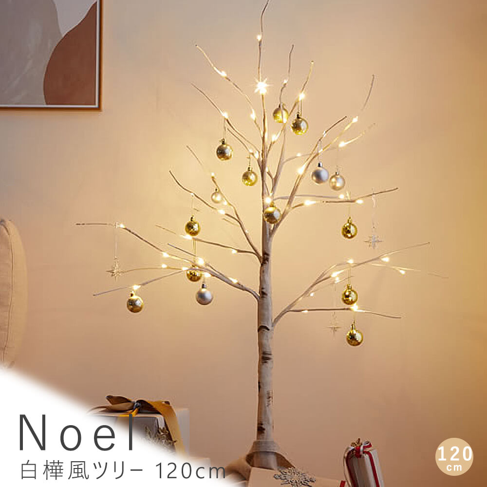 Noel（ノエル）白樺風ツリー　120cm　白樺風ツリー　高さ120cm　ブランチツリー　LED　オールシーズン対応　北欧　白樺