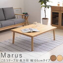 こたつテーブル 長方形 幅105cmタイプ テーブル こたつ こたつテーブル アッシュ ウォールナット リビングテーブル センターテーブル 机 ワンルーム ブラ...