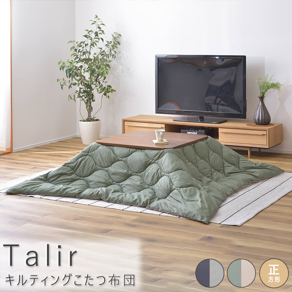 【お買い物マラソン★ポイント5倍】 キルティングこたつ布団 正方形タイプ こたつ こたつ布団 リバーシブル ふとん 正方形 190 190cm カーキ ベージュ ブラック グレー ヴィンテージ お洒落 おしゃれ シンプル 送料無料 ナチュラル シンプル