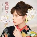 髪飾り 成人式 結婚式 振袖 ピンポンマム Uピン 白 赤 つまみ細工 ちりめん 飾り玉 前撮り 卒業式 着物 和装 13点