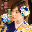 髪飾り 成人式 結婚式 振袖 ピンポンマム Uピン 白 青 つまみ細工 ちりめん 飾り玉 前撮り 卒業式 着物 和装 13点