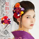髪飾り 成人式 振袖 ピンポンマム Uピン ワイン 赤 つまみ細工 ちりめん 飾り玉 結婚式 前撮り 卒業式 着物 和装 13点