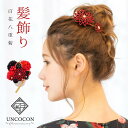 髪飾り 成人式 結婚式 振袖 ピンポンマム Uピン つまみ細工 ちりめん 飾り玉 前撮り 卒業式 着物 和装 15点 黒 赤