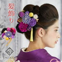 髪飾り 成人式 結婚式 振袖 ピンポンマム Uピン パープル つまみ細工 ちりめん 飾り玉 前撮り 卒業式 着物 和装 15点